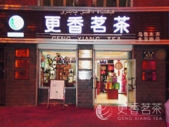 乌鲁木齐北京路更香茗茶店隆重开业